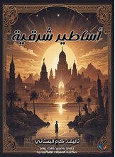 أساطير شرقية