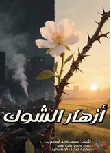 أزهار الشوك