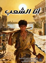 أنا الشعب