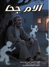 آلام جحا