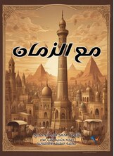 مع الزمان