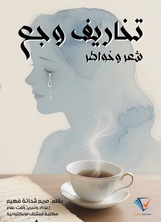 تخاريف وجع