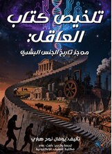 تلخيص كتاب العاقل