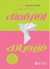 [كتاب صوتي]اختر قصتك غير حياتك