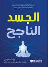 [كتاب صوتي]الجسد الناجح