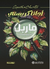 [كتاب صوتي]ماربل