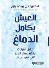 [كتاب صوتي]العيش  بكامل الدماغ