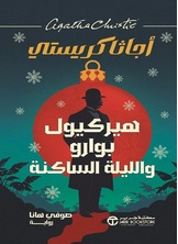 [كتاب صوتي]	هيركيول بوارو و الليلة الساكنة