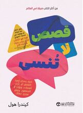 [كتاب صوتي]قصص  لاتنسى