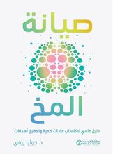 [كتاب صوتي]صيانة المخ