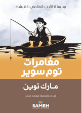 مقاربات في المتن الروائي العربي
