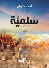 الجمالي والدلالي في المنجز الأدبي المغربي