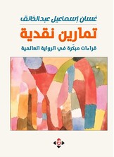 تمارين نقدية.. قراءات مبكرة في الروايات العالمية