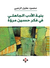 بنية الأدب الجاهلي في فكر حسين مروة