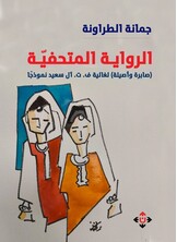 الرواية المتحفية: صابرة وأصيلة لغالية ف. ت آل سعيد نموذجا