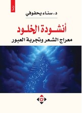 أنشودة الخلود.. معراج الشعر وتجربة العبور