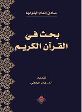 بحث في القرآن الكريم