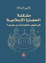 مشكلة الحضارة الإسلامية.. هل تنهض الحضارات من جديد