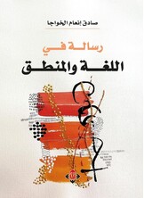 رسالة في اللغة والمنطق