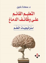 التعليم القائم على وظائف الدماغ.. استراتيجيات التعلم