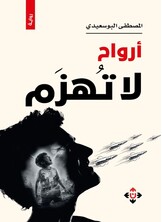 أرواح لا تهزم