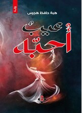 عيب أحبه