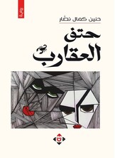 حتف العقارب