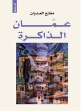 عمان الذاكرة