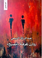 روازن غرفة (مصبّح)