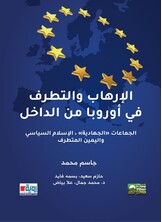 الإرهاب والتطرف في أوروبا من الداخل