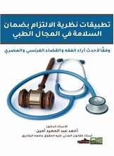 تطبيقات نظرية الالتزام بضمان السلامة في المجال الطبي