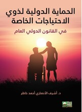 حقوق ذوي الاحتياجات الخاصة في القانون الدولي العام حقوق ذوي الاحتياجات الخاصة في القانون الدولي العام