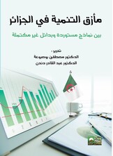 مأزق التنمية في الجزائربين نماذج مستوردة وبدائل غير مكتملة