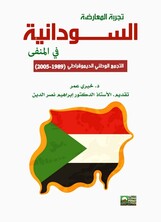 تجربة المعارضة السودانية في المنفى - التجمع الوطني الديمقراطي