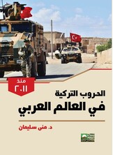 الحروب التركية في العالم العربي منذ 2011