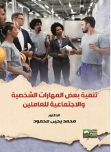 تنمية بعض المهارات الشخصية والاجتماعية للعاملين تنمية بعض المهارات الشخصية والاجتماعية للعاملين