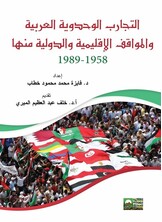 التجارب الوحدوية العربية والمواقف الدولية منها