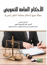 الأحكام العامة للتعويض