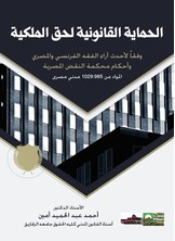 الحماية القانونية  لحق الملكية وفقا لأحدث آراء الفقه الفرنسي والمصري وأحكام محمة النقض