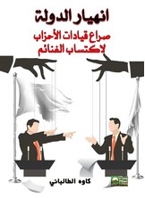 انهيار الدولة وصراع قيادات الاحزاب لاكتساب الغنائم