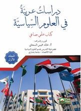 دراسـاتٌ عـربيَّةٌ في العلوم السِّياسيَّة