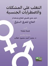 التغلب على المشكلات والاضطرابات الجنسية - دليل عملي تفصيلي باستخدام العلاج المعرفي السلوكي التغلب على المشكلات والاضطرابات الجنسية - دليل عملي تفصيلي باستخدام العلاج المعرفي السلوكي