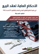 الأحكام العامة لعقد البيع في ضوء أحكام القانون المدني