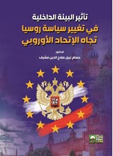 تأثير البيئة الداخلية في تغيير سياسة روسيا تجاه الإتحاد الأوروبي