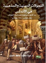التحولات الدينية والمذهبية في الأندلس منذ الفتح وحتى نهاية عصر ملوك الطوائف التحولات الدينية والمذهبية في الأندلس منذ الفتح وحتى نهاية عصر ملوك الطوائف