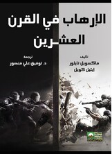 الإرهاب في القرن العشرين