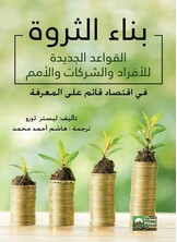 بناء الثــــروة القواعد الجديدة للأفراد والشركات والأمم في اقتصاد قائم على المعرفة بناء الثــــروة القواعد الجديدة للأفراد والشركات والأمم في اقتصاد قائم على المعرفة