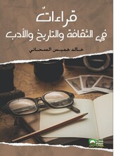 قراءات في الثقافة والتاريخ والآداب