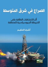 الصراع في شرق المتوسط إثر اكتشافات الطاقة على الخريطة الجيوسياسية للمنطقة الصراع في شرق المتوسط إثر اكتشافات الطاقة على الخريطة الجيوسياسية للمنطقة