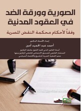 الصورية وورقة الضد في العقود المدنية وفقا لأحدث أحكام محكمة النقض